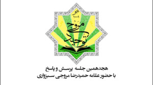 جلسه هجدهم پرسش و پاسخ
