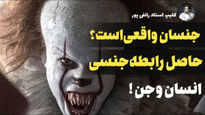 استاد رائفی پور | ازدواج با جن...