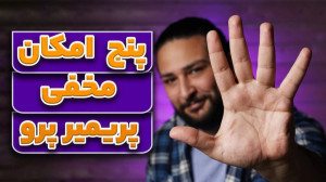 پنج امکان مخفی پریمیر با حسین...