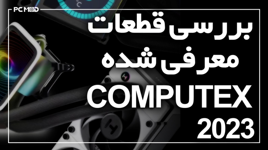 بررسی قطعات معرفی شده COMPUTEX...