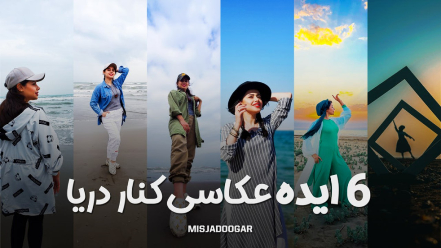 ایده ژست عکاسی کنار دریا