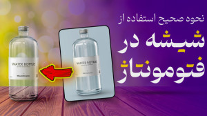 آموزش فتوشاپ: استفاده از جسم ش...
