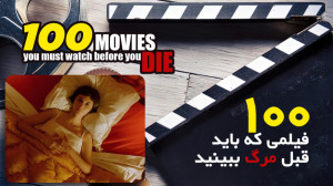 ۱۰۰ فیلمی که باید قبل مرگ ببین...