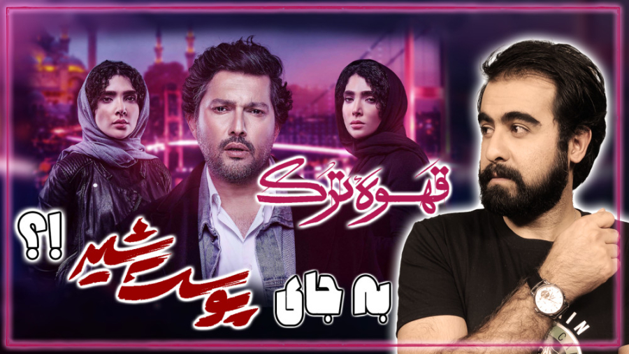 بررسی کامل سریال قهوه ترک