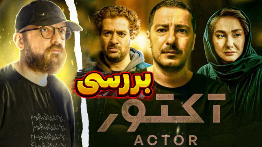 بررسی سریال آکتور | Actor