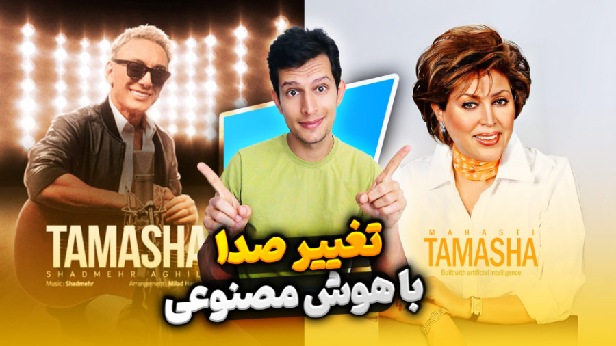 آموزش تغییر صدای خواننده با هو...