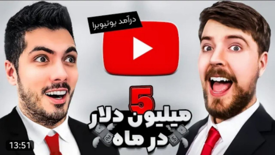 پر در آمد ترین یوتیوبر ها (فرش...