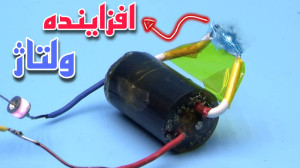 افزاینده ولتاژ  ویدیو کوتاه تو...