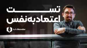 با این تست، وضعیت اعتماد به نف...