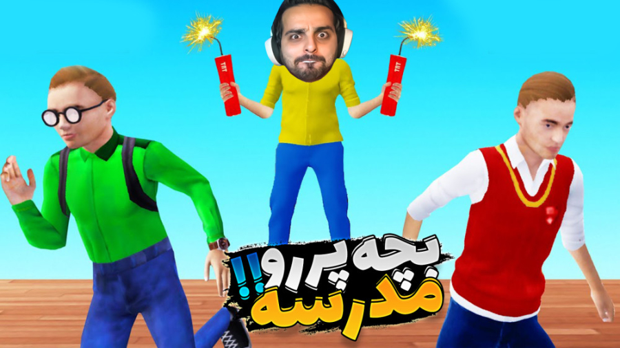 پسر بد مدرسه !! با گنده لات مد...