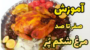 طرز تهیه مرغ شکم پر فوق العاده...