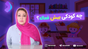 چه کودکی بیش فعاله؟