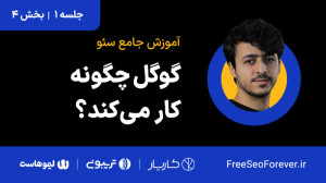 گوگل چگونه کار میکند؟ | بخش 4...