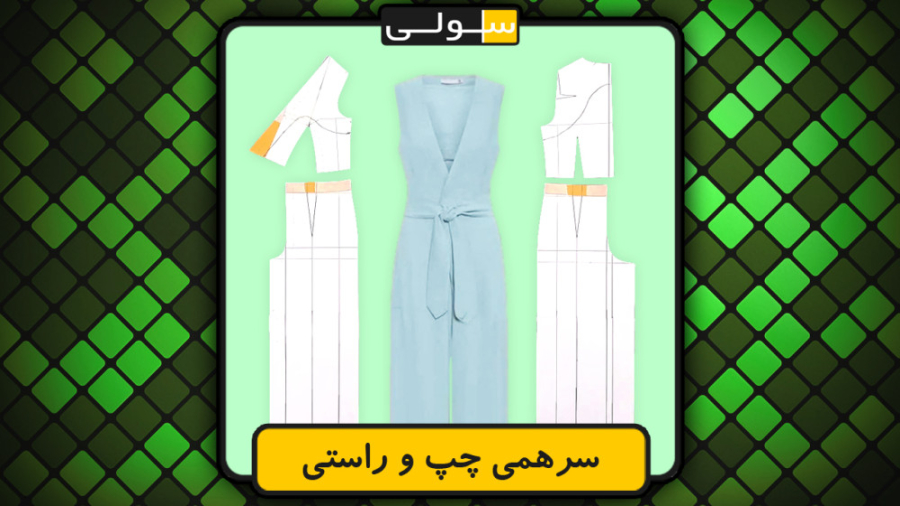 آموزش سرهمی مجلسی