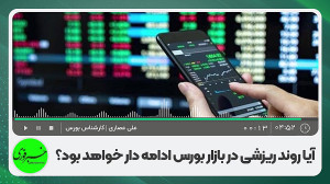 ریزش بورس تا کجا ادامه خواهددا...