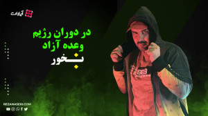 در دوران رژیم وعده آزاد بخوریم...