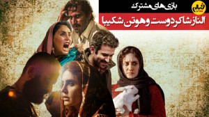 الناز شاکردوست و هوتن شکیبا؛ چ...