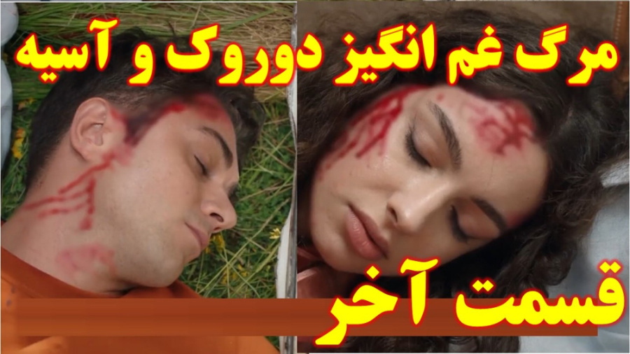 مرگ دوروک و آسیه در قسمت آخر س...