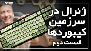 ژنرال در سرزمین کیبورد ها | قس...