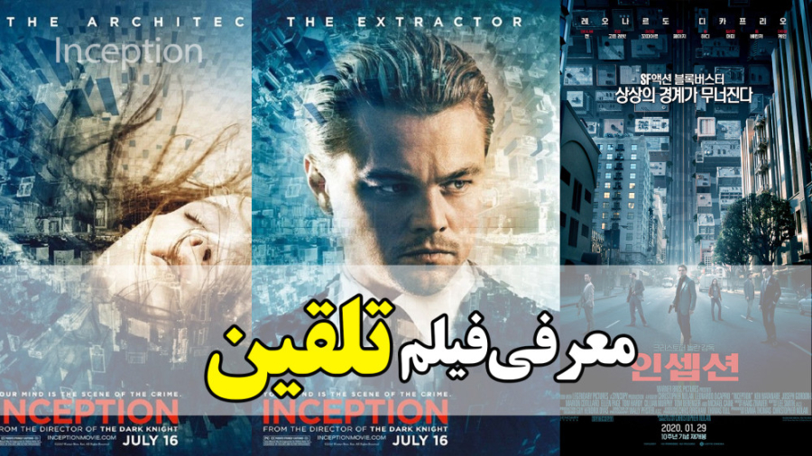 معرفی فیلم تلقین Inception در 1 دقیقه