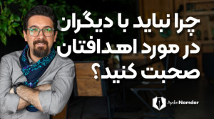 هرگز در مورد اهدافتان حرف نزنی...