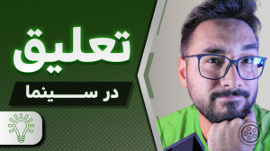 تعلیق در فیلم