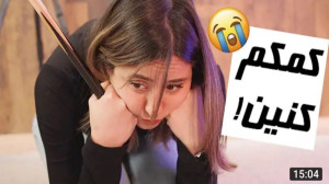 بازی های چرت کوروش | میا و کور...