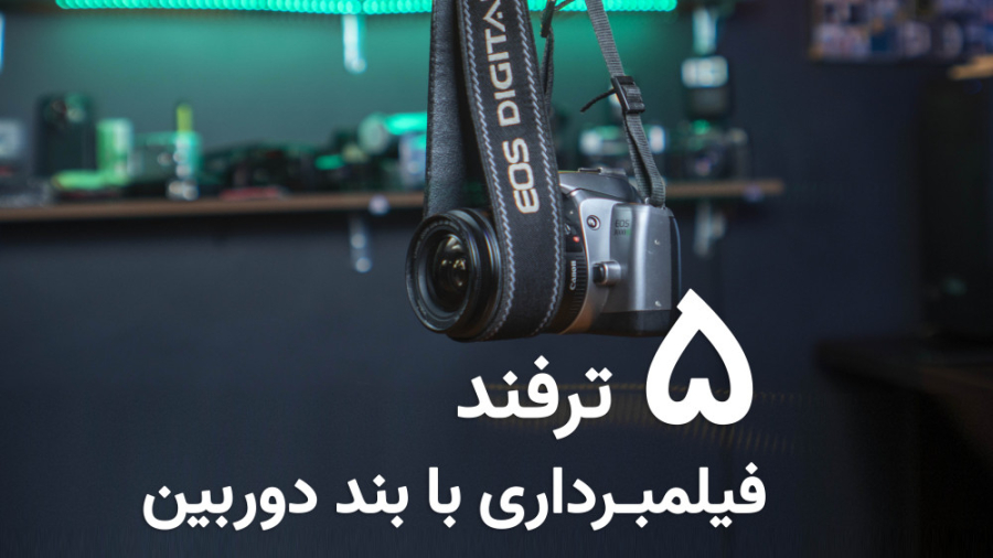 ترفند فیلمبرداری با بند دوربین