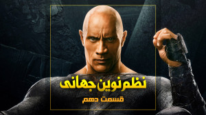 نظم نوین جهانی  قسمت دهم