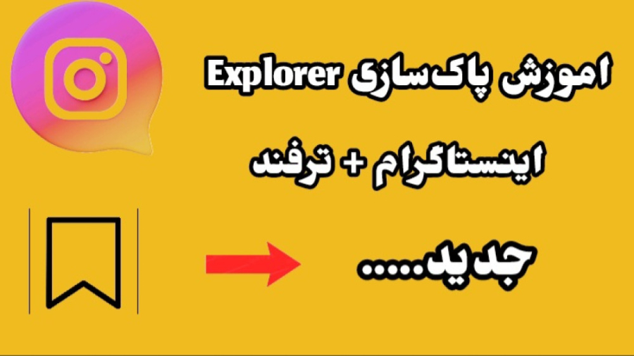 اموزش پاکسازی اکسپلور اینستاگر...