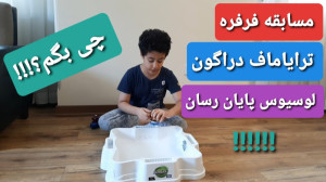مسابقه فرفره ترایاماف دراگون ل...