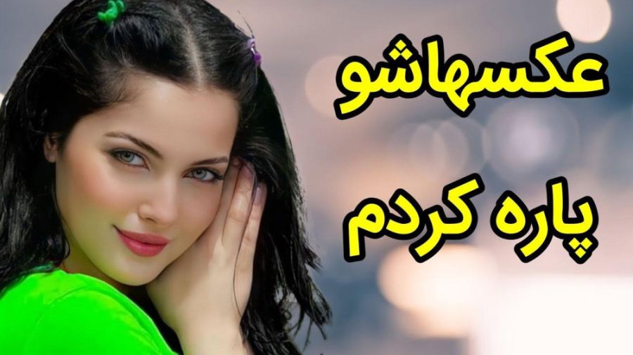 دانلود آهنگ جدید  آهنگ شاد عکس...