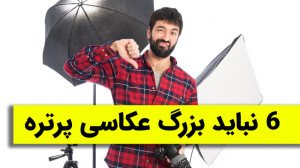6 نباید در عکاسی پرتره