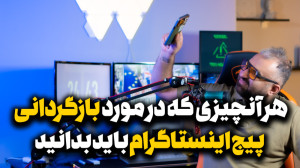 آموزش بازگردانی پیج اینستاگرام...