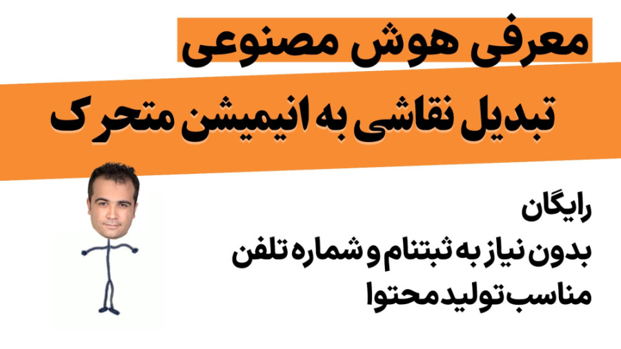 معرفی هوش مصنوعی | تبدیل نقاشی...