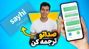 ترجمه صدا با برنامه sayHi (متر...