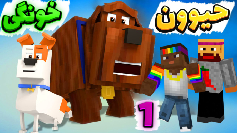 انتقام جویان اما حیوان خانگی گ...