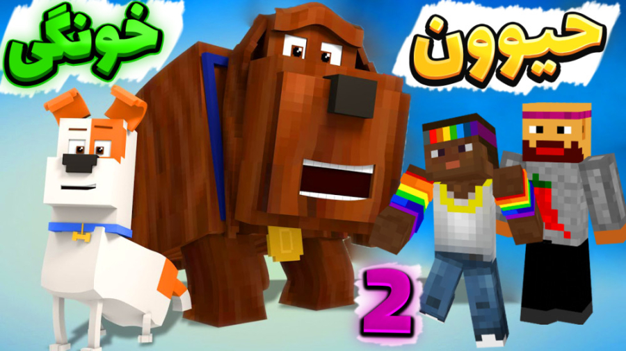 انتقام جویان اما حیوان خانگی گ...