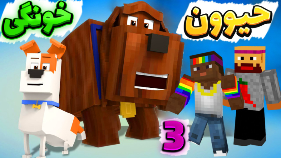 انتقام جویان اما حیوان خانگی گ...