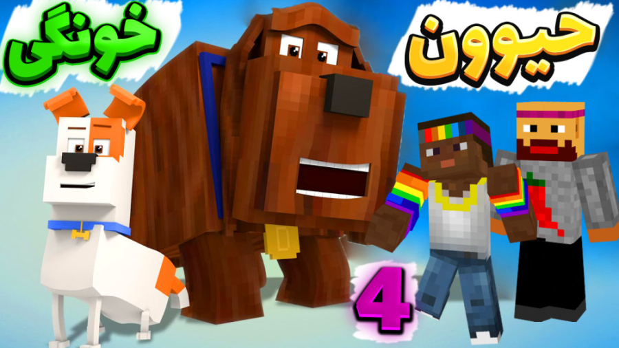 انتقام جویان اما حیوان خانگی گ...