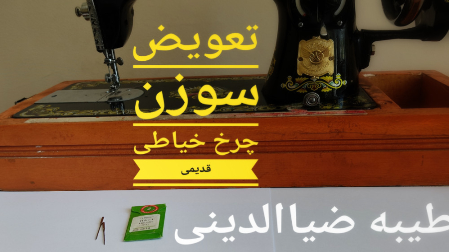 عوض کردن سوزن چرخ خیاطی قدیمی...