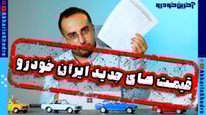 قیمت های جدید ایران خودرو و سر...