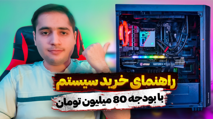 راهنمای خرید سیستم گیمینگ با ب...