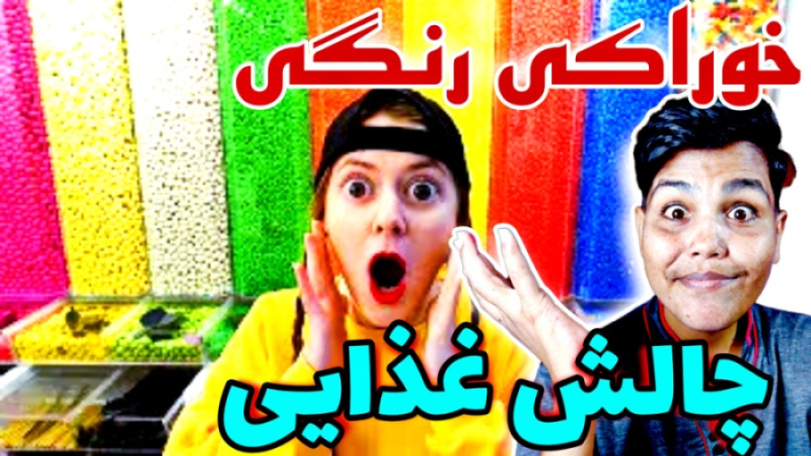 دکور رنگی خوراکی حاسیخان چالش...