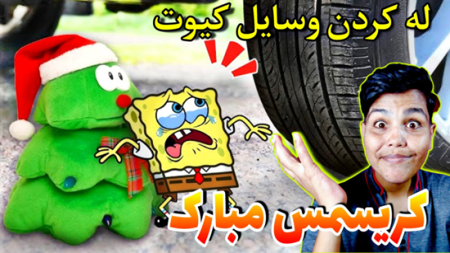 چالش::له کردن وسایل کیوت نجات...