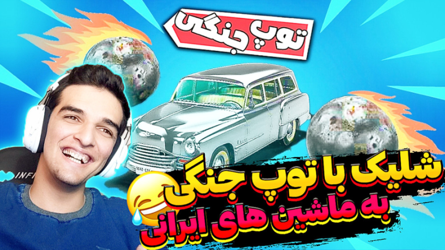 شلیک با توپ جنگی به ماشین ایرا...