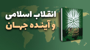 معرفی کتاب انقلاب اسلامی و آین...