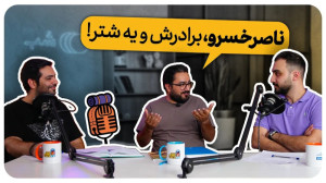 اپیزود نهم پادکست کوله گرد؛ سف...