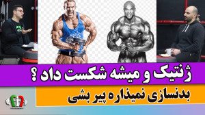چرا باید بدنسازی کار کنم ؟