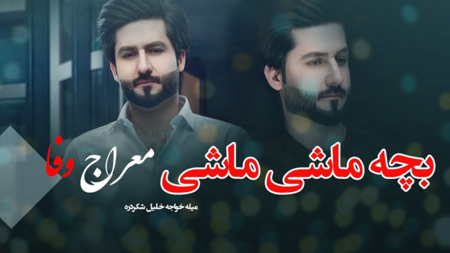 موسیقی محلی معراج وفا  بچه ماش...